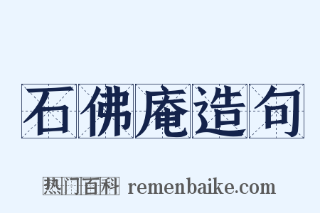 石佛庵造句是什么意思的图片